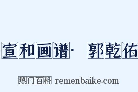 宣和画谱·郭乾佑是什么意思的图片